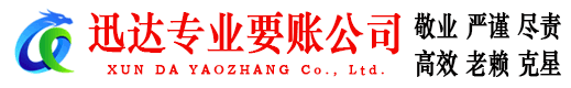 环翠迅达讨债公司
